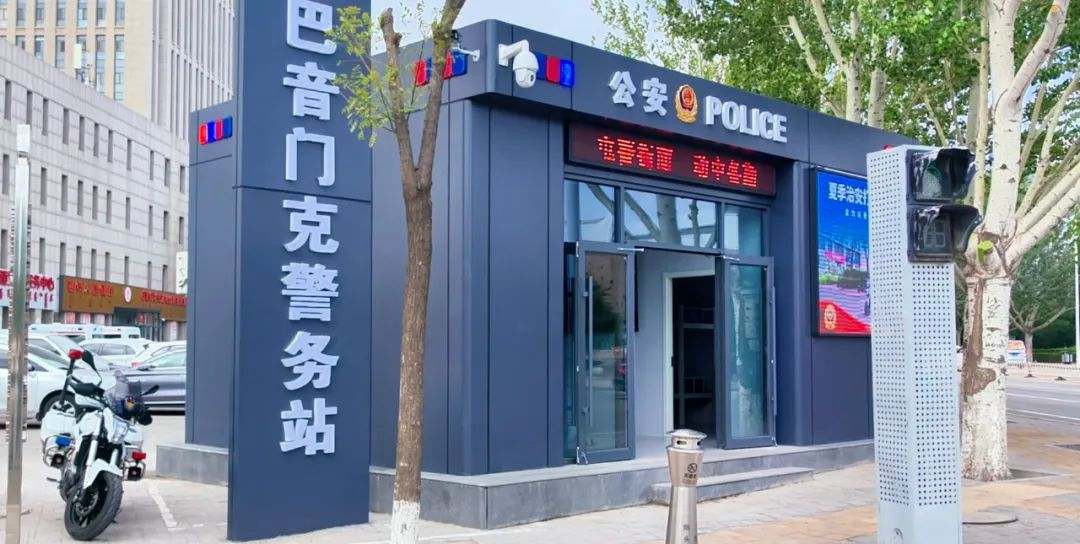 警务站
