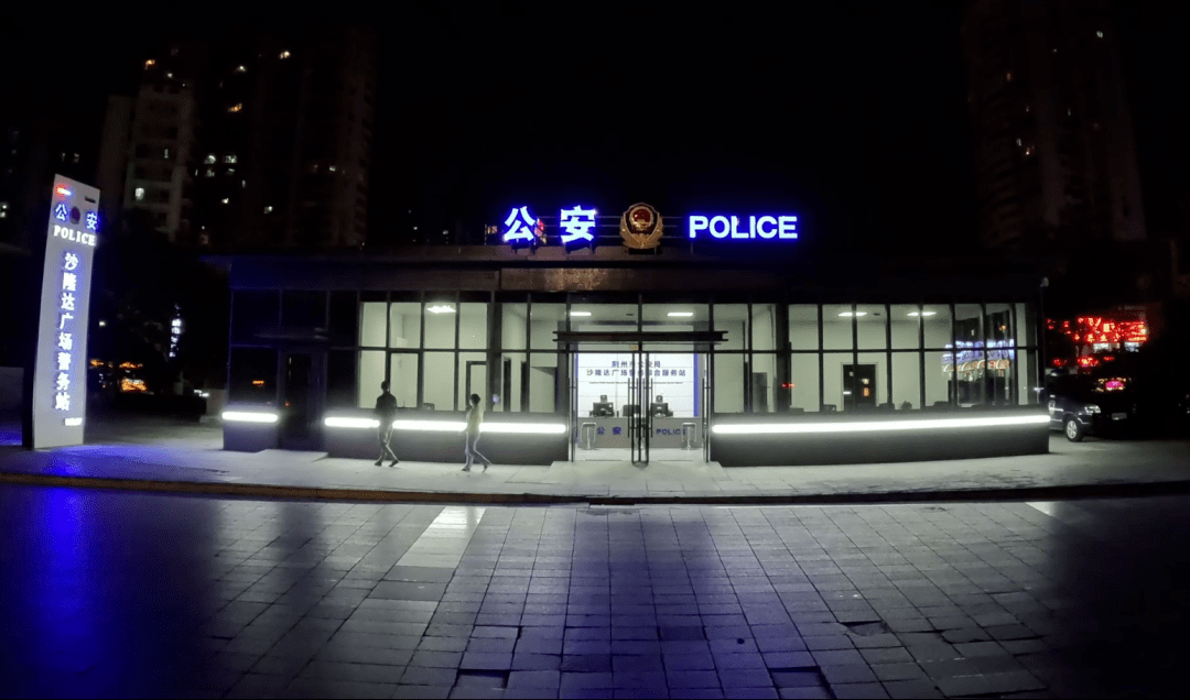 快警站